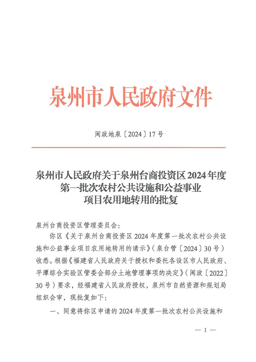 泉州市人民政府关于泉州台商投资区2024年度第一批次农村公共设施和公