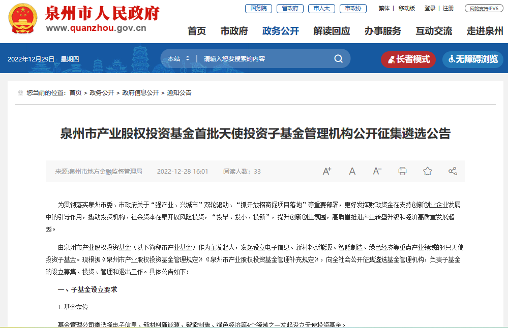 泉州市产业股权投资基金首批天使投资子基金征集管理机构——泉州投资机遇与参与指南